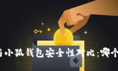 TP钱包与小狐钱包安全性对