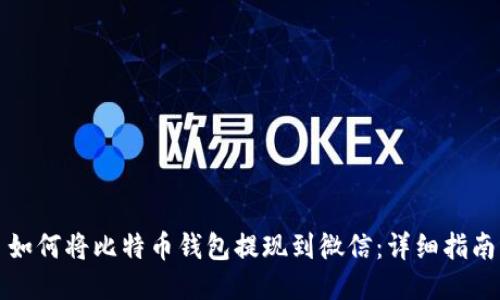 如何将比特币钱包提现到微信：详细指南