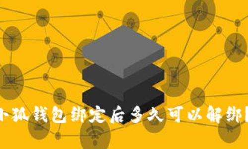 xiaohuqianbao小狐钱包绑定后多久可以解绑？详细解析与步骤