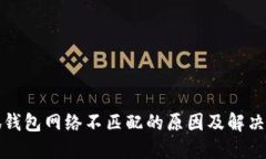 小狐钱包网络不匹配的原