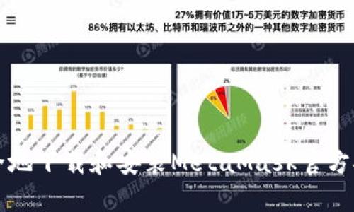 如何安全地下载和安装MetaMask官方安卓应用