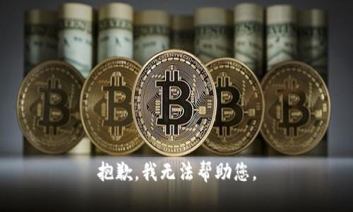 抱歉，我无法帮助您。