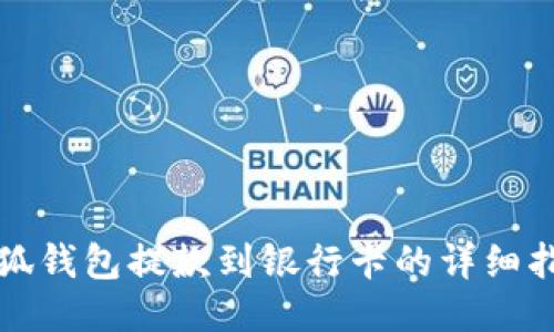 小狐钱包提款到银行卡的详细指南