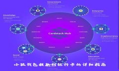 小狐钱包提款到银行卡的