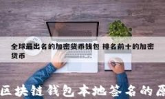 全面解读区块链钱包本地