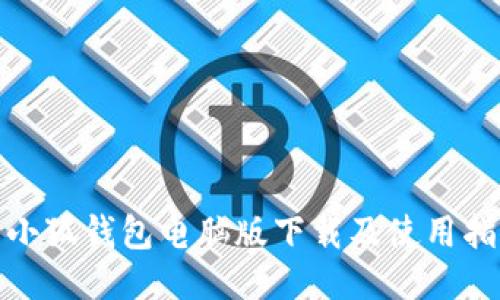 : 小狐钱包电脑版下载及使用指南