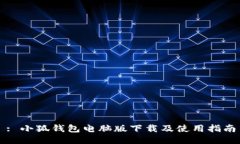 : 小狐钱包电脑版下载及使