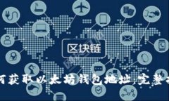 如何获取以太坊钱包地址
