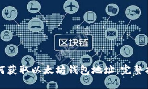 如何获取以太坊钱包地址：完整指南