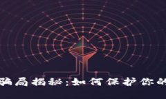 小狐钱包骗局揭秘：如何
