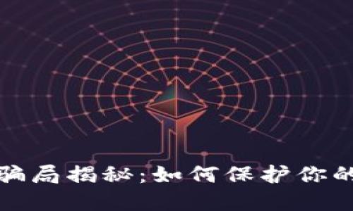 小狐钱包骗局揭秘：如何保护你的资产安全