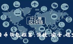 十大比特币钱包推荐：便