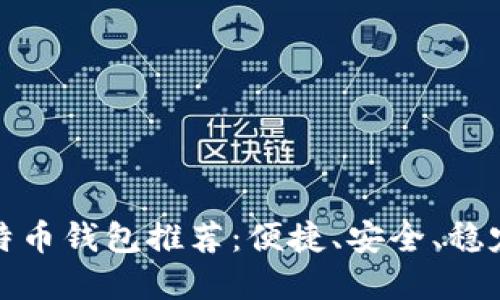 十大比特币钱包推荐：便捷、安全、稳定的选择