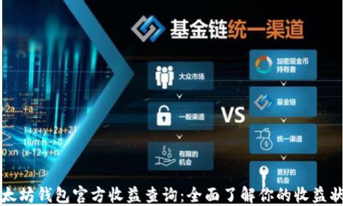 
以太坊钱包官方收益查询：全面了解你的收益状况