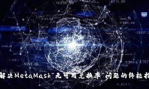: 解决MetaMask“无可用兑换率”问题的终极指南