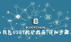 : 火币钱包USDT挖矿指南：