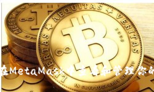 如何在MetaMask中查看和管理你的密钥