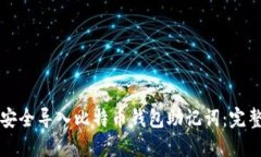 如何安全导入比特币钱包