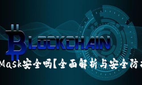 MetaMask安全吗？全面解析与安全防护攻略
