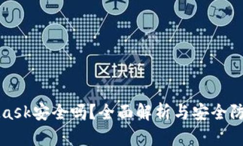MetaMask安全吗？全面解析与安全防护攻略