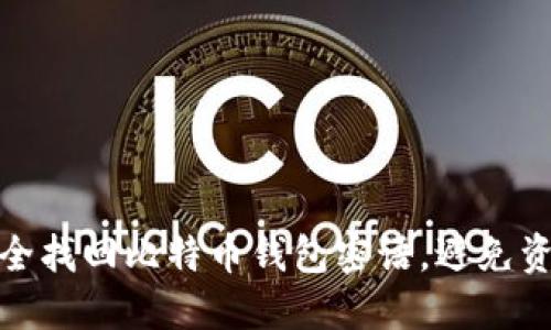 如何安全找回比特币钱包密语，避免资产损失