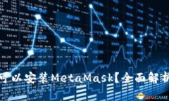 哪些浏览器可以安装Meta