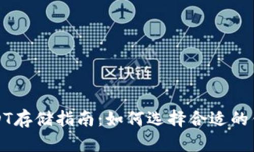 USDT存储指南：如何选择合适的钱包