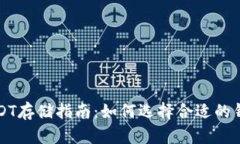 USDT存储指南：如何选择合