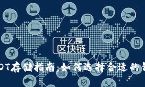 USDT存储指南：如何选择合适的钱包