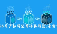 Mac OS用户如何使用小狐钱