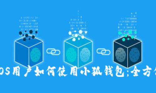 Mac OS用户如何使用小狐钱包：全方位指南
