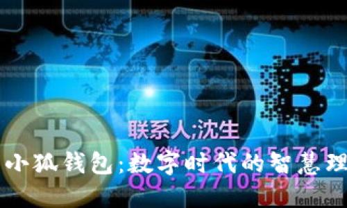 手机端小狐钱包：数字时代的智慧理财工具