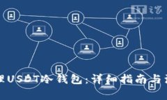 如何办理USDT冷钱包：详细