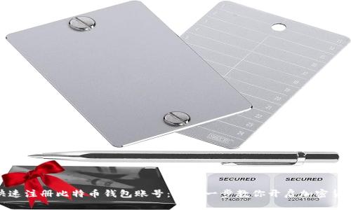 如何快速注册比特币钱包账号：一步一步教你开启加密货币世界
