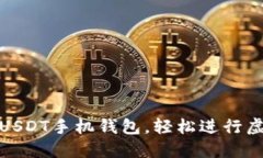 如何下载USDT手机钱包，轻