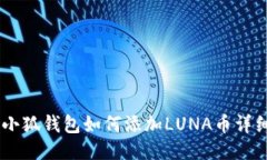 ## 小狐钱包如何添加LUNA币
