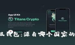 ### 小狐钱包：源自哪个国