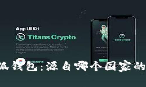 ### 小狐钱包：源自哪个国家的数字钱包？