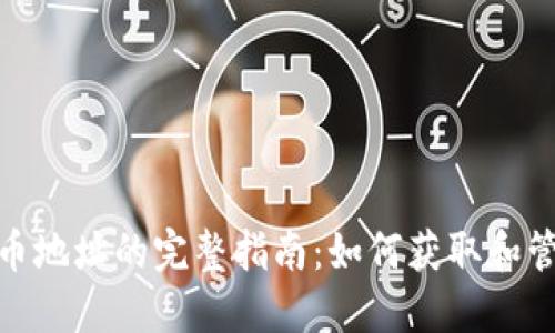 USDT钱包代币地址的完整指南：如何获取和管理你的USDT