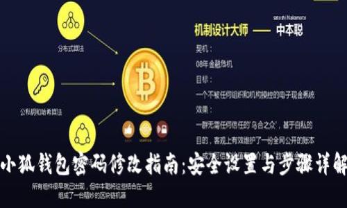 小狐钱包密码修改指南：安全设置与步骤详解