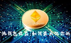 以太坊矿池钱包收益：如