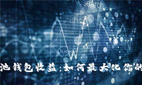 以太坊矿池钱包收益：如何最大化你的挖矿回报