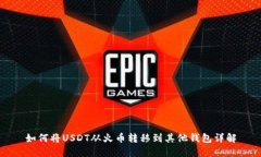 如何将USDT从火币转移到其