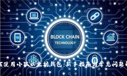 如何使用小狐以太坊钱包：新手指南与常见问题解答
