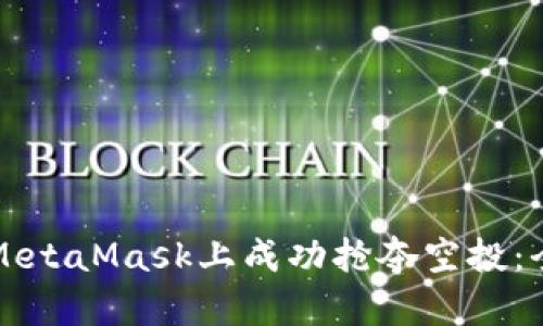 如何在MetaMask上成功抢夺空投：全面指南