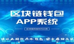 全面解读以太坊经典冷钱