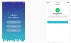 区块链CDN钱包：安全高效