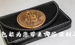 优质  小狐钱包能为您带来