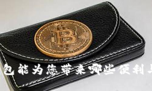 优质  
小狐钱包能为您带来哪些便利与优势？