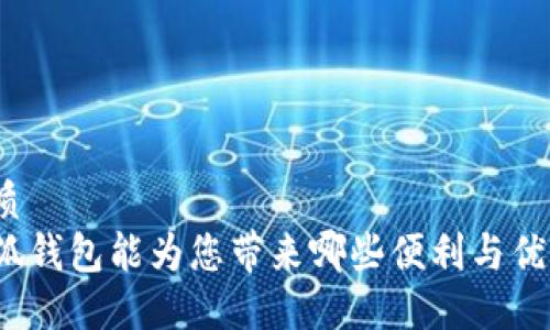 优质  
小狐钱包能为您带来哪些便利与优势？